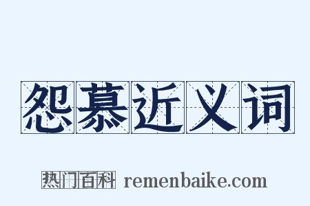 怨慕近义词是什么意思的图片